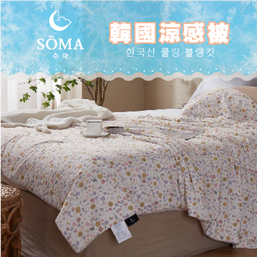SOMA-韓國涼感被