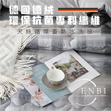 德絨天絲循環蓄熱水洗被